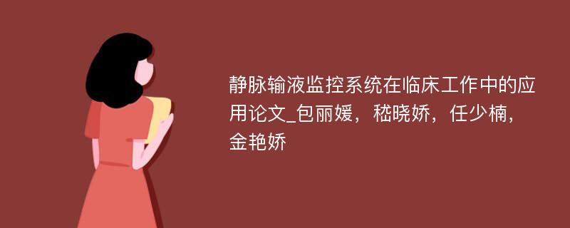 静脉输液监控系统在临床工作中的应用论文_包丽媛，嵇晓娇，任少楠，金艳娇