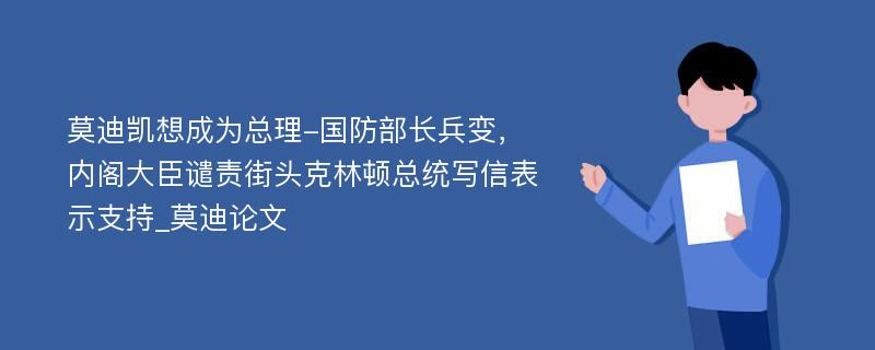 莫迪凯想成为总理-国防部长兵变，内阁大臣谴责街头克林顿总统写信表示支持_莫迪论文