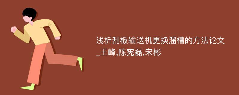 浅析刮板输送机更换溜槽的方法论文_王峰,陈宪磊,宋彬