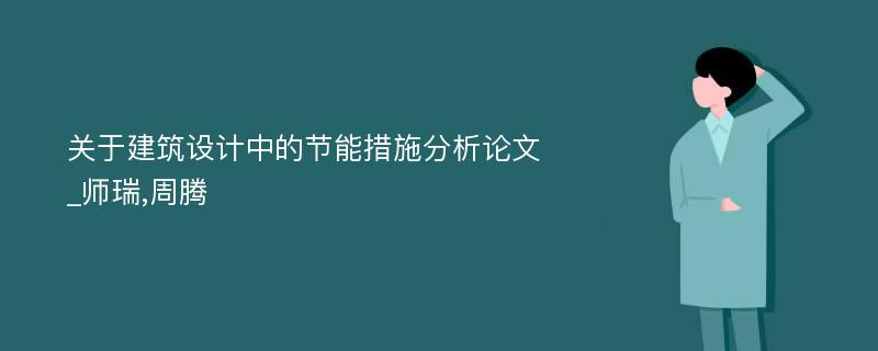 关于建筑设计中的节能措施分析论文_师瑞,周腾