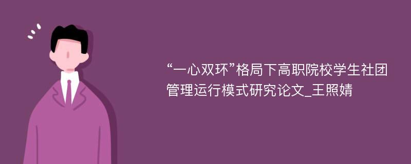 “一心双环”格局下高职院校学生社团管理运行模式研究论文_王照婧