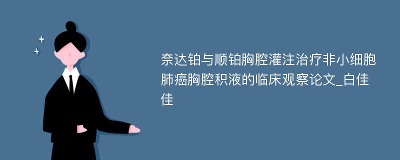 奈达铂与顺铂胸腔灌注治疗非小细胞肺癌胸腔积液的临床观察论文_白佳佳