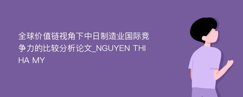 全球价值链视角下中日制造业国际竞争力的比较分析论文_NGUYEN THI HA MY