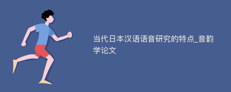 当代日本汉语语音研究的特点_音韵学论文