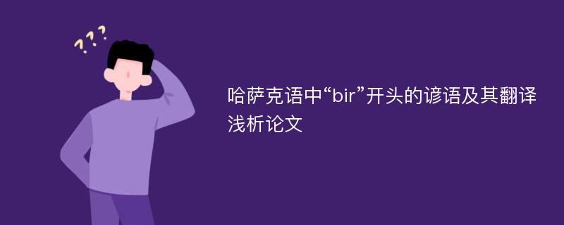 哈萨克语中“bir”开头的谚语及其翻译浅析论文