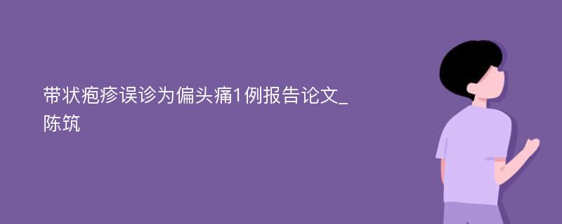 带状疱疹误诊为偏头痛1例报告论文_陈筑