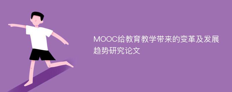 MOOC给教育教学带来的变革及发展趋势研究论文