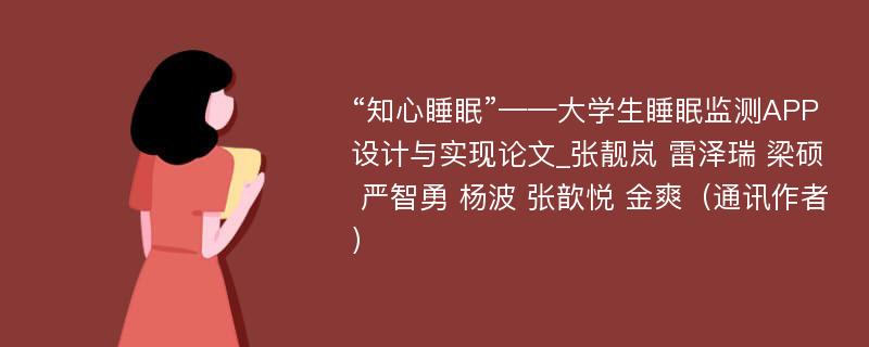 “知心睡眠”——大学生睡眠监测APP设计与实现论文_张靓岚 雷泽瑞 梁硕 严智勇 杨波 张歆悦 金爽（通讯作者）