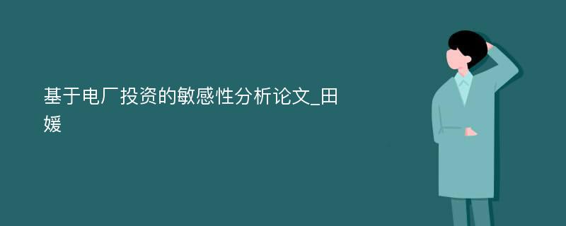 基于电厂投资的敏感性分析论文_田媛