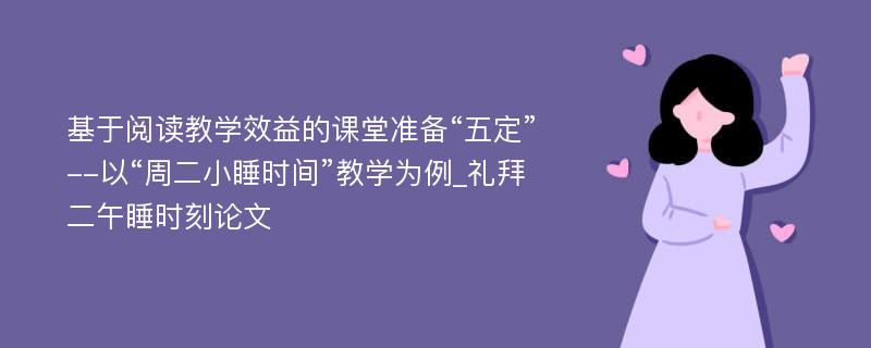 基于阅读教学效益的课堂准备“五定”--以“周二小睡时间”教学为例_礼拜二午睡时刻论文