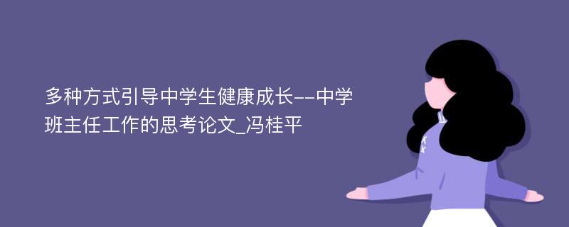 多种方式引导中学生健康成长--中学班主任工作的思考论文_冯桂平