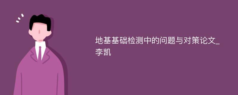 地基基础检测中的问题与对策论文_李凯