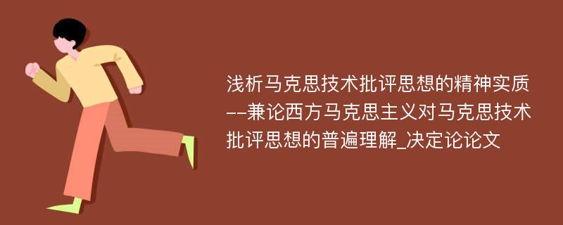 浅析马克思技术批评思想的精神实质--兼论西方马克思主义对马克思技术批评思想的普遍理解_决定论论文