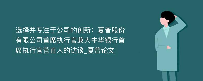 选择并专注于公司的创新：夏普股份有限公司首席执行官兼大中华银行首席执行官菅直人的访谈_夏普论文