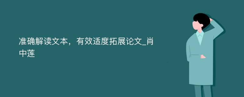 准确解读文本，有效适度拓展论文_肖中莲