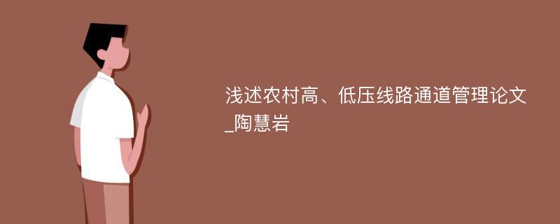 浅述农村高、低压线路通道管理论文_陶慧岩