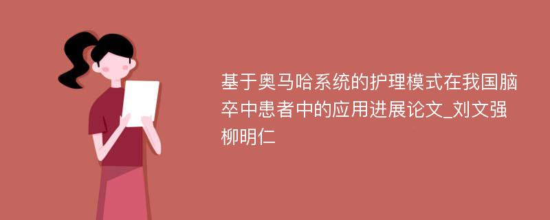 基于奥马哈系统的护理模式在我国脑卒中患者中的应用进展论文_刘文强　柳明仁