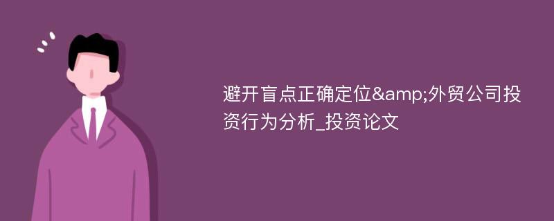 避开盲点正确定位&外贸公司投资行为分析_投资论文