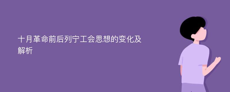 十月革命前后列宁工会思想的变化及解析