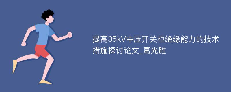 提高35kV中压开关柜绝缘能力的技术措施探讨论文_葛光胜