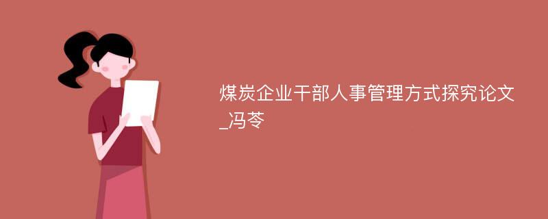 煤炭企业干部人事管理方式探究论文_冯苓