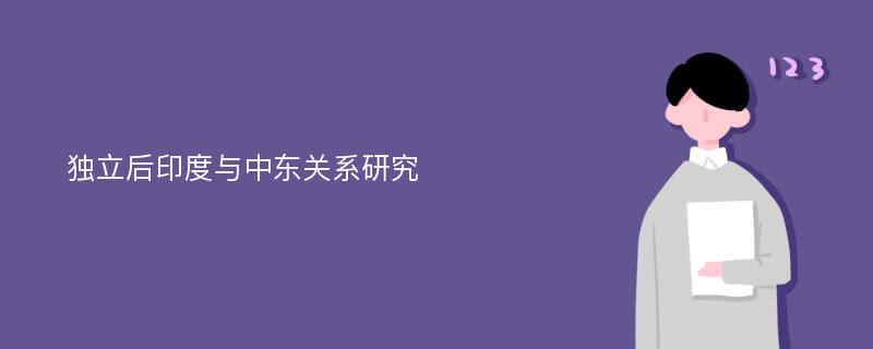 独立后印度与中东关系研究