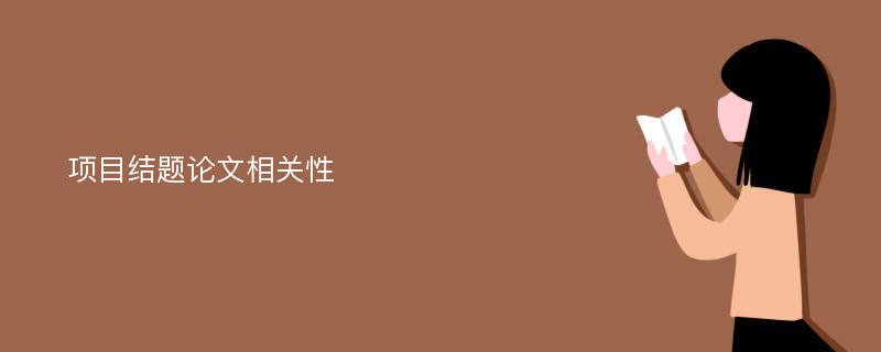 项目结题论文相关性