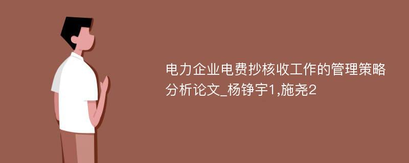 电力企业电费抄核收工作的管理策略分析论文_杨铮宇1,施尧2