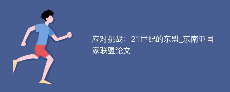 应对挑战：21世纪的东盟_东南亚国家联盟论文