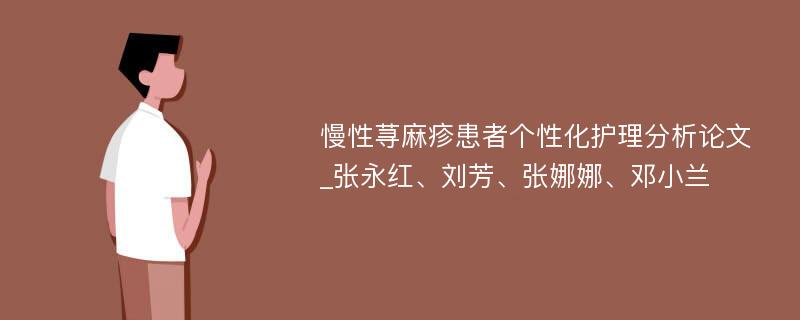 慢性荨麻疹患者个性化护理分析论文_张永红、刘芳、张娜娜、邓小兰