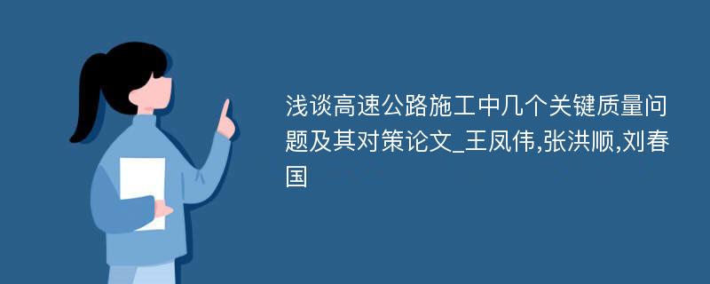 浅谈高速公路施工中几个关键质量问题及其对策论文_王凤伟,张洪顺,刘春国