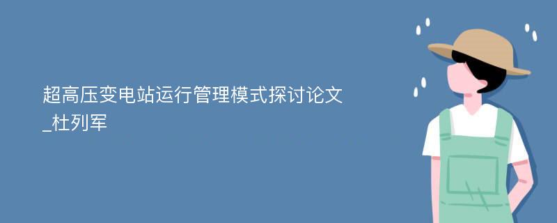 超高压变电站运行管理模式探讨论文_杜列军