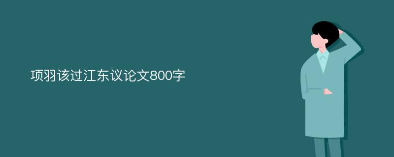 项羽该过江东议论文800字