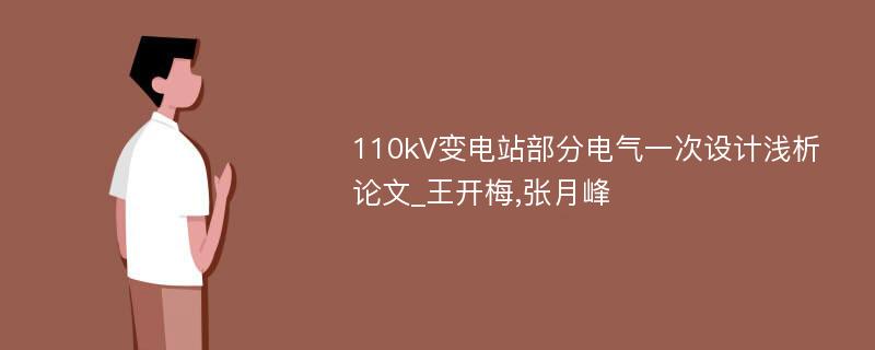 110kV变电站部分电气一次设计浅析论文_王开梅,张月峰