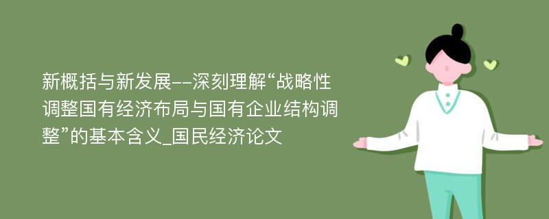 新概括与新发展--深刻理解“战略性调整国有经济布局与国有企业结构调整”的基本含义_国民经济论文