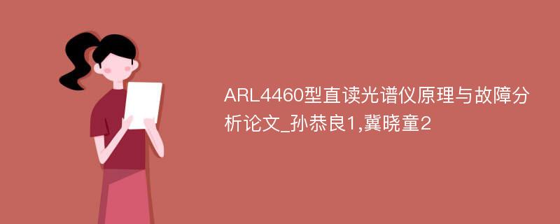 ARL4460型直读光谱仪原理与故障分析论文_孙恭良1,冀晓童2