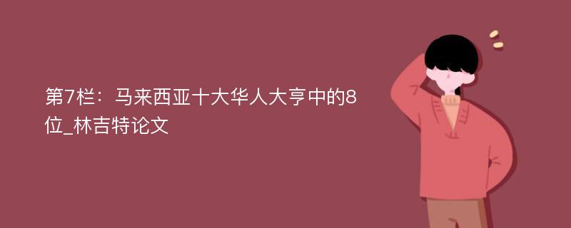 第7栏：马来西亚十大华人大亨中的8位_林吉特论文