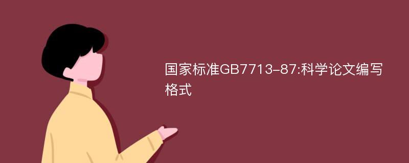 国家标准GB7713-87:科学论文编写格式