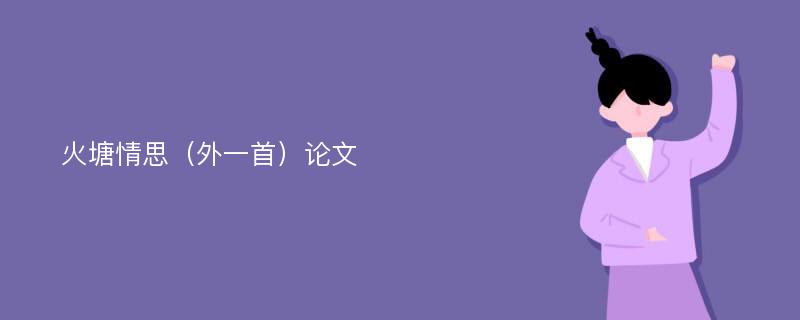 火塘情思（外一首）论文