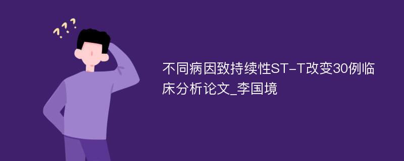 不同病因致持续性ST-T改变30例临床分析论文_李国境