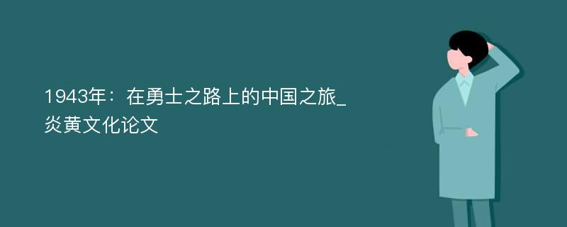 1943年：在勇士之路上的中国之旅_炎黄文化论文