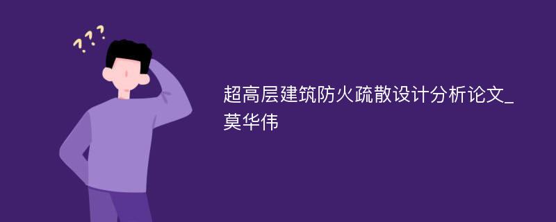 超高层建筑防火疏散设计分析论文_莫华伟