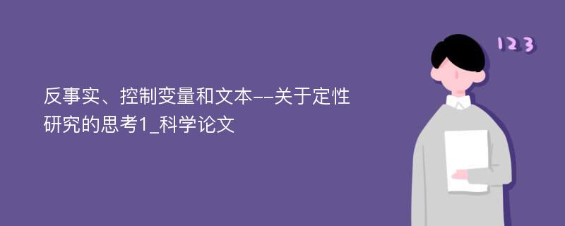 反事实、控制变量和文本--关于定性研究的思考1_科学论文