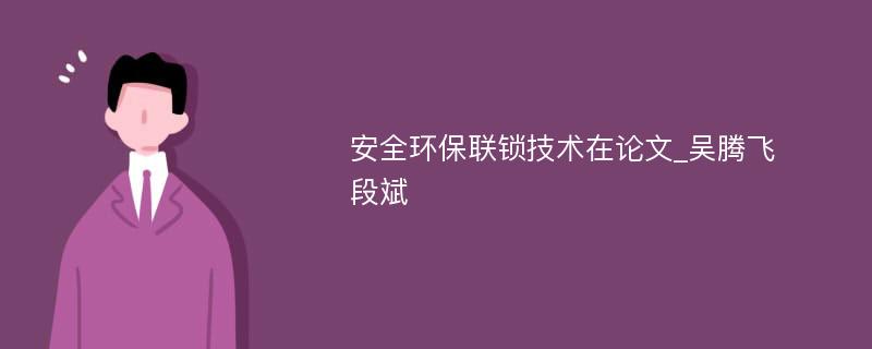 安全环保联锁技术在论文_吴腾飞	段斌