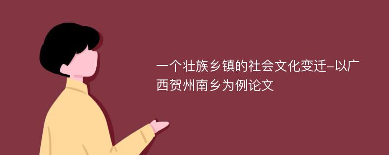 一个壮族乡镇的社会文化变迁-以广西贺州南乡为例论文