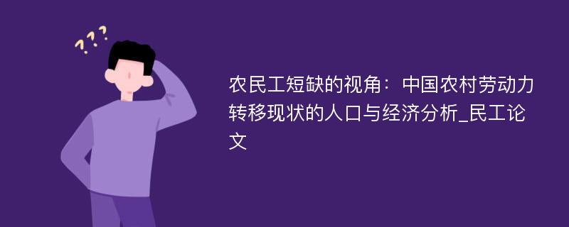 农民工短缺的视角：中国农村劳动力转移现状的人口与经济分析_民工论文