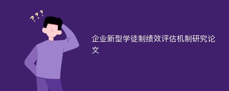 企业新型学徒制绩效评估机制研究论文