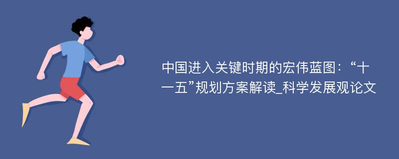 中国进入关键时期的宏伟蓝图：“十一五”规划方案解读_科学发展观论文