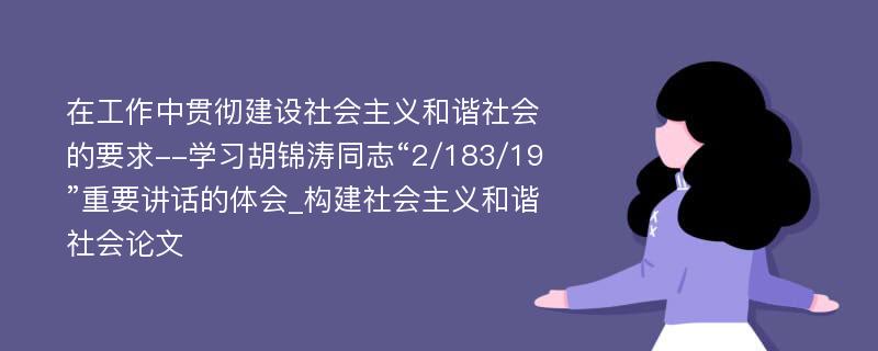 在工作中贯彻建设社会主义和谐社会的要求--学习胡锦涛同志“2/183/19”重要讲话的体会_构建社会主义和谐社会论文