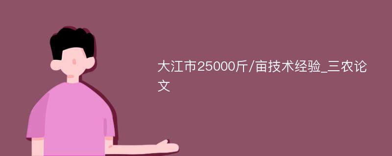 大江市25000斤/亩技术经验_三农论文